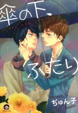 傘の下、ふたり パッケージ画像表
