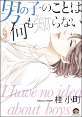 男の子のことは何も知らない パッケージ画像表