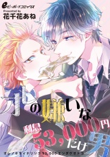 オレの嫌いな利息53000円だけ男(4) ぐずぐずに泣き崩れるエロ男 パッケージ画像表