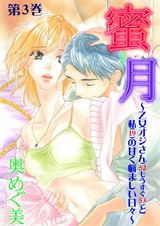 蜜-月~乙女オジさん(52もうすぐ53)と私(19)の甘く悩ましい日々~ 3 パッケージ画像表