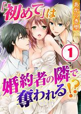「初めて」は婚約者の隣で奪われる!? (1) パッケージ画像表