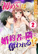 「初めて」は婚約者の隣で奪われる!? (2) パッケージ画像表