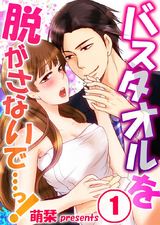 バスタオルを脱がさないで…っ! (1) パッケージ画像表