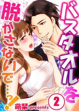 バスタオルを脱がさないで…っ! (2) パッケージ画像表