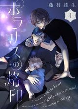 ポラリスの烙印(4) パッケージ画像表