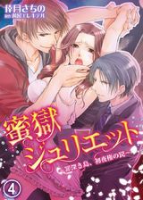 蜜獄ジュリエット~罪深き島、初夜権の罠~(4) パッケージ画像表