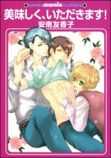 美味しく、いただきます! パッケージ画像表