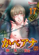 かべアナ~挿れる為だけの存在~(2)(17) パッケージ画像表