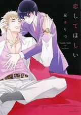 恋してほしい パッケージ画像表