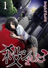 殺シました?【フルカラー】 (1) パッケージ画像表