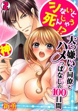 シないと死んじゃう!?大っ嫌いな同僚とハメっぱなしの100日間(2) パッケージ画像表