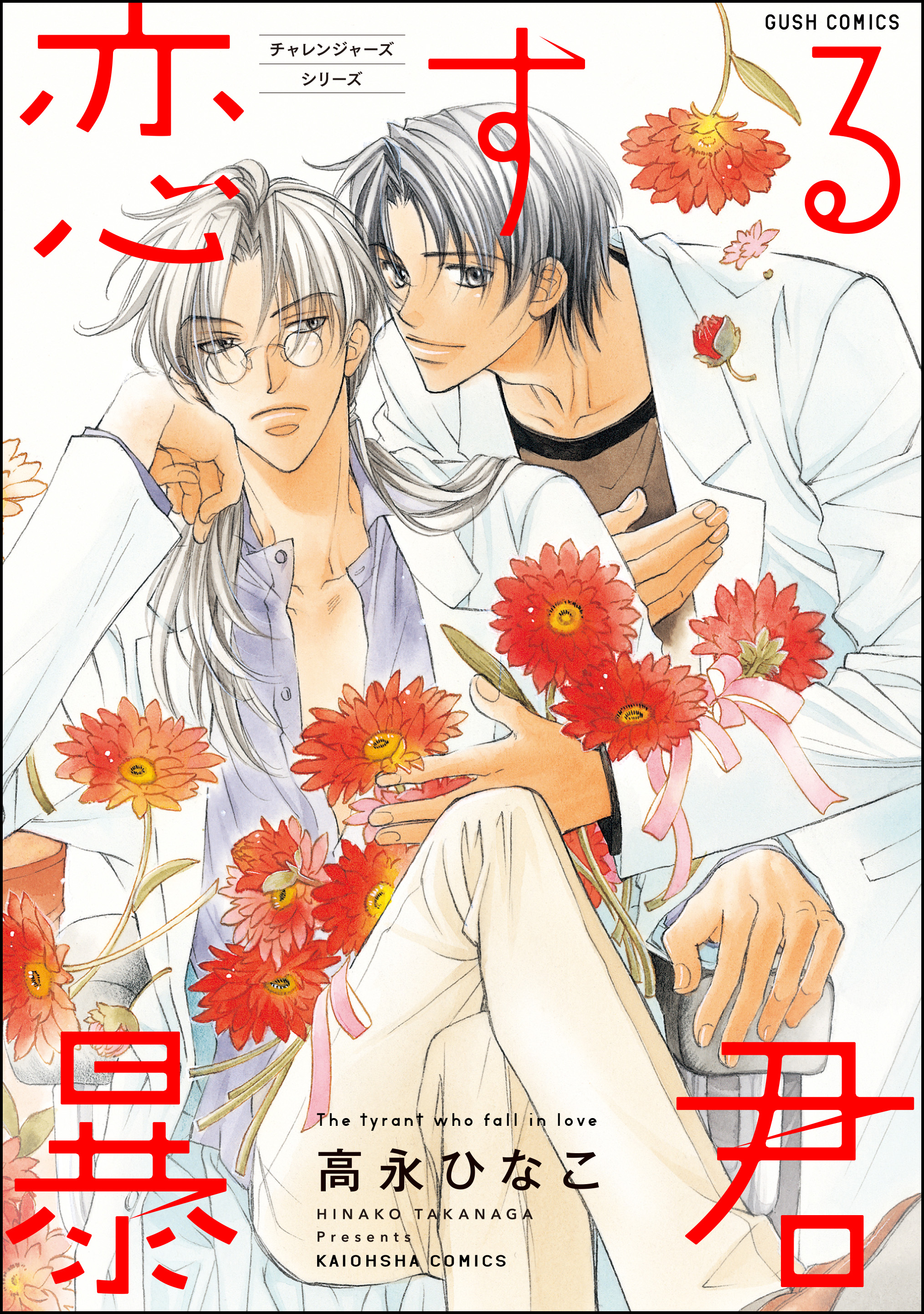 BL・TL読むならジジコミ