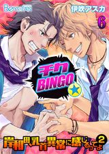 チクBINGO★岸和田、乳首異常に感じるってよ2(6) パッケージ画像表
