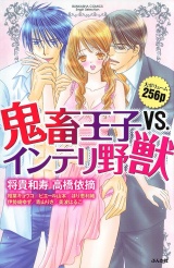 鬼畜王子VS.インテリ野獣 パッケージ画像表