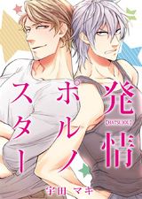 発情ポルノスター(1) パッケージ画像表