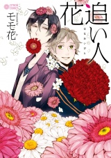 花追い人 パッケージ画像表