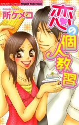 恋の個人教習 パッケージ画像表