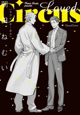 Loved Circus パッケージ画像表