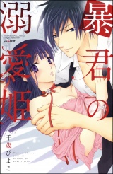 暴君の溺愛姫 パッケージ画像表