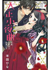 大正小夜曲 官能小説家と純真乙女 パッケージ画像表