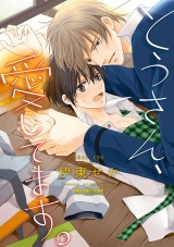 とうさん、愛してます。 パッケージ画像表