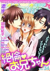 濃蜜kisshug Vol.34「絶倫・お兄ちゃん ふたりがかりでイジらないで!」 パッケージ画像表