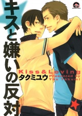 キスと嫌いの反対 パッケージ画像表