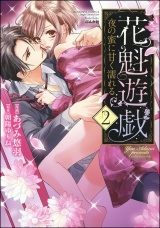 花魁遊戯 夜の蜜に甘く濡れる【完全版】【電子限定ペーパー付】 2巻 パッケージ画像表