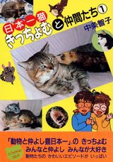 日本一猫きっちょむと仲間たち パッケージ画像