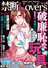 禁断Lovers Vol.004 破廉恥な玩具 パッケージ画像表