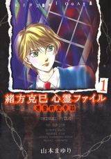 緒方克巳心霊ファイル 1 パッケージ画像表