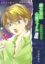 緒方克巳心霊ファイル 6 パッケージ画像表