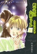 緒方克巳心霊ファイル 10 パッケージ画像表