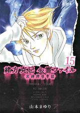緒方克巳心霊ファイル 15 パッケージ画像表
