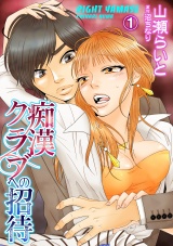 痴漢クラブへの招待 1話 パッケージ画像表