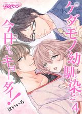 ケダモノ幼馴染と今日からキョーダイ!(4) パッケージ画像表