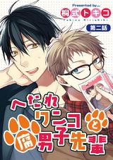 へたれワンコと腐男子先輩 2 パッケージ画像表