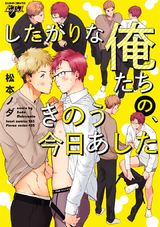 したがりな俺たちの、きのう今日あした パッケージ画像表