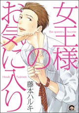 女王様のお気に入り パッケージ画像表