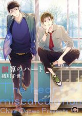 誤算のハート パッケージ画像表
