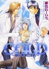 COLD~絶対零度の恋人~ パッケージ画像表