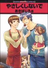 やさしくしないで パッケージ画像表