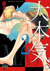 大本気。2 パッケージ画像表