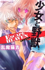 少女と野獣。ESCAPE HEAVEN Final パッケージ画像表