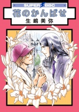 花のかんばせ パッケージ画像表