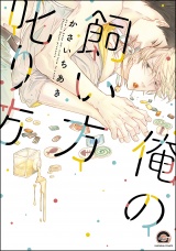 俺の飼い方叱り方 パッケージ画像表