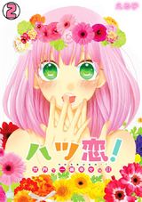 ハツ恋!~世界で一番幸せな日~(2) パッケージ画像表