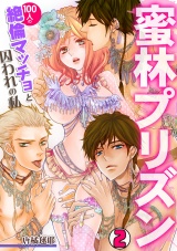 蜜林プリズン~100人の絶倫マッチョと囚われの私~(2) パッケージ画像表