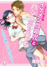 イケメン問題児とハジメテえっち~甘く激しく乱されて~(1) 撮影スタジオで揉みしだかれて…生殺しH? パッケージ画像表