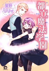 都立魔法学園 パッケージ画像表